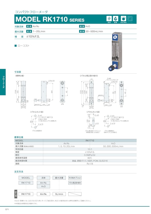 コンパクトフローメータ　MODEL RK1710 SERIES (共栄通信工業株式会社) のカタログ