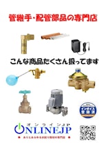 ONLINEJP 取扱商品のカタログ