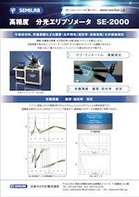 高精度　分光エリプソメータ　SE-2000 【日本セミラボ株式会社のカタログ】