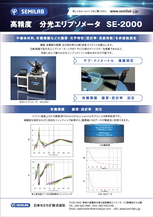 高精度　分光エリプソメータ　SE-2000 (日本セミラボ株式会社) のカタログ