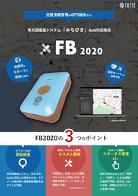 携帯用４G GPSトラッカー『FB2020』 【株式会社フォルテのカタログ】