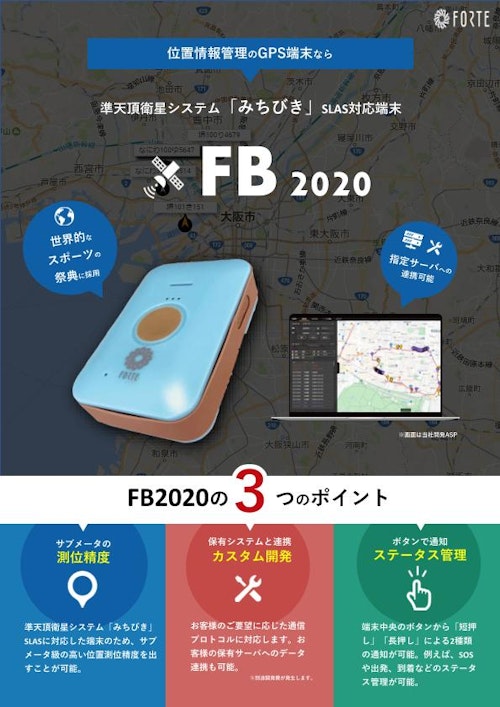 携帯用４G GPSトラッカー『FB2020』 (株式会社フォルテ) のカタログ