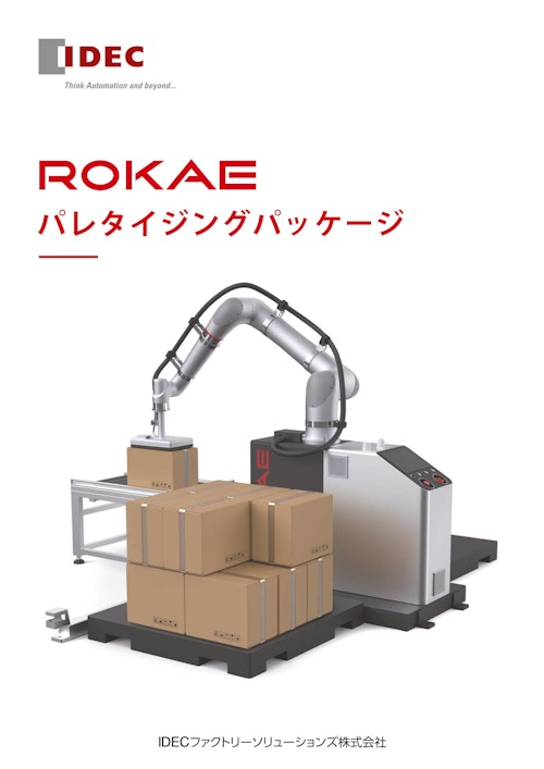 ROKAE 「パレタイジングパッケージ」 (IDECファクトリーソリューションズ株式会社) のカタログ