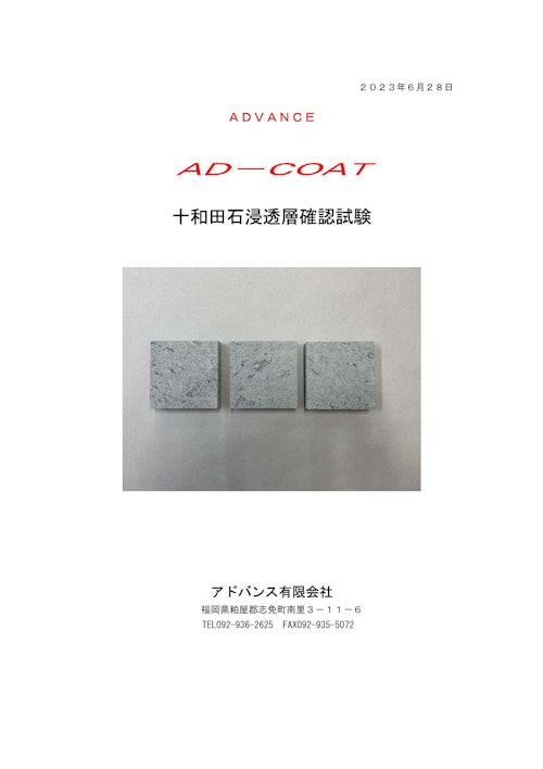 十和田石の吸水防止コーティング　ＡＤ－スーパーⅡ　（浸透層確認試験） (アドバンス有限会社) のカタログ