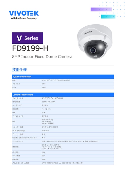 VIVOTEK ドーム型 AIカメラ：FD9199-H (ビボテックジャパン株式会社) のカタログ
