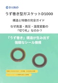 高温・高圧・熱サイクルの切り札：うず巻き型ガスケット「D1000」完全ガイド-株式会社ダイコーのカタログ