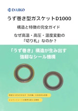 高温・高圧・熱サイクルの切り札：うず巻き型ガスケット「D1000」完全ガイドのカタログ