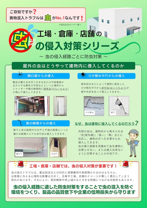 虫の侵入対策商品まとめ (石塚株式会社) のカタログ