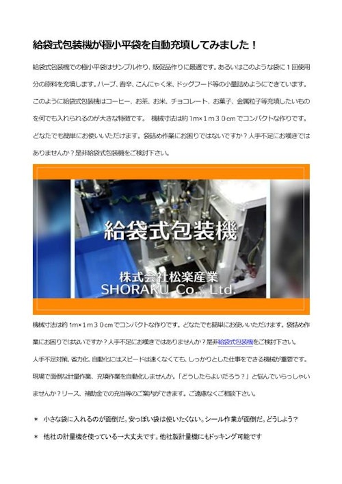 給袋式包装機が極小平袋を自動充填してみました！ (株式会社松楽産業) のカタログ