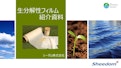 生分解性フィルム・シート-Seadam Co., Ltd.のカタログ