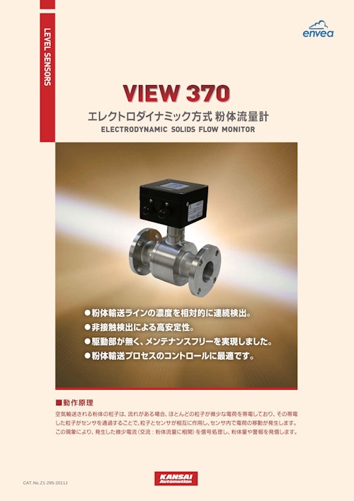 エレクトロダイナミック方式粉体流量計『ＶＩＥＷ３７０』_Z1-295-2011J (関西オートメイション株式会社) のカタログ