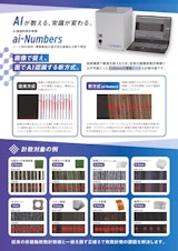 AI画像枚数計数機『ai-Numbers』のカタログ