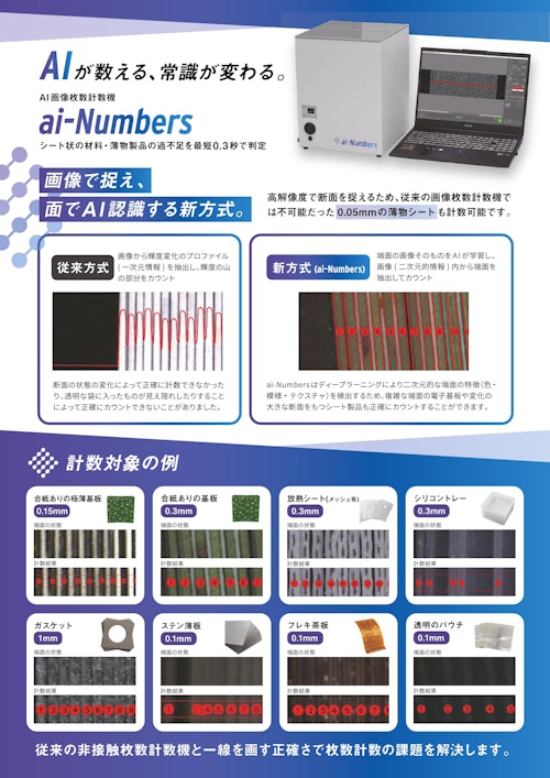 AI画像枚数計数機『ai-Numbers』 (株式会社スカイロジック) のカタログ