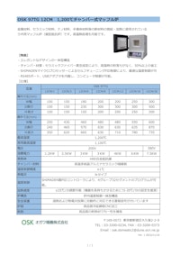 OSK 97TG 12CM　1200℃チャンバー式マッフル炉 【オガワ精機株式会社のカタログ】