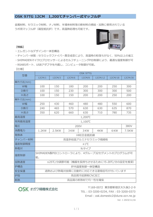 OSK 97TG 12CM　1200℃チャンバー式マッフル炉 (オガワ精機株式会社) のカタログ