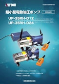 UP-35RH_DCタイプ_超小型電動油圧ポンプ_日東造機-Nitto Zoki Co., Ltd.のカタログ