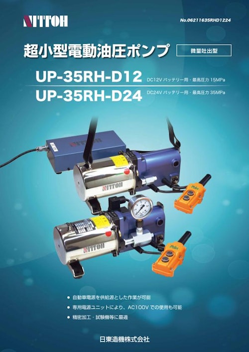UP-35RH_DCタイプ_超小型電動油圧ポンプ_日東造機 (日東造機株式会社) のカタログ