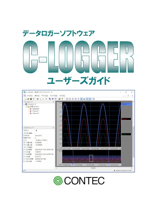 C-LOGGER データロガーソフトウェア ユーザーズガイド (株式会社コンテック) のカタログ