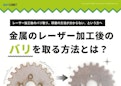 【ガイドブック】金属のレーザー加工後のバリを取る方法とは？-Comnetのカタログ
