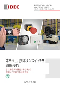 非常停止アシストシステム XW1E-BS4B12PR形／ HX1T-AB1形／HX1R-AB1形 【IDEC株式会社のカタログ】