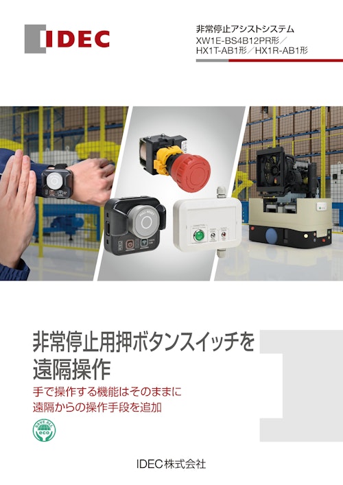 非常停止アシストシステム XW1E-BS4B12PR形／ HX1T-AB1形／HX1R-AB1形 (IDEC株式会社) のカタログ