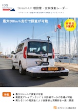 【車載型高性能埋設管空洞探査レーダ】Stream UPのカタログ