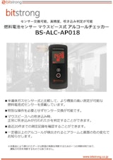 燃料電池センサー マウスピース式 アルコールチェッカー BS-ALC-AP018のカタログ