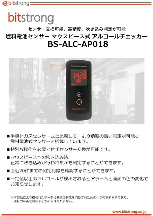 燃料電池センサー マウスピース式 アルコールチェッカー BS-ALC-AP018 (株式会社ビットストロング) のカタログ