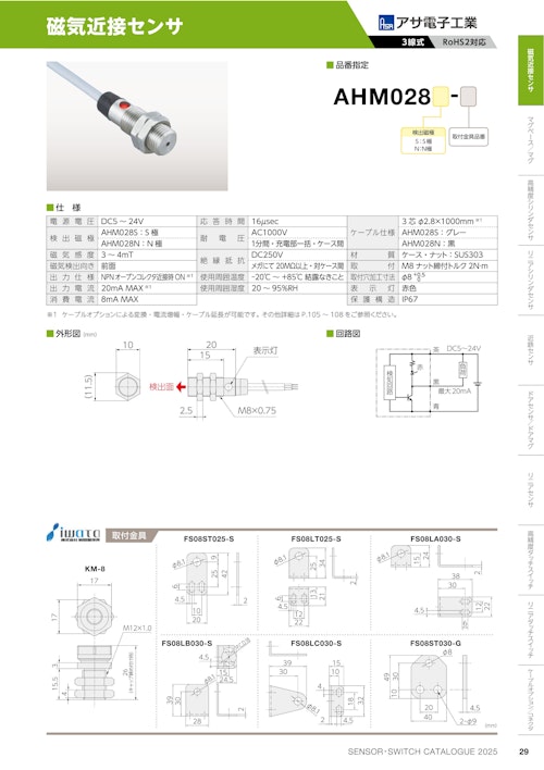 磁気近接センサ　AHM028 (共栄通信工業株式会社) のカタログ