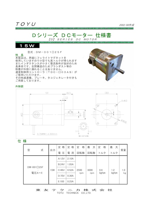 DCモータ＿DM-001□25F (共栄通信工業株式会社) のカタログ