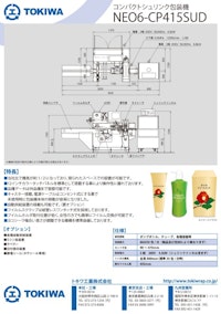 コンパクトシュリンク包装機【NEO6-CP415SUD】 【トキワ工業株式会社のカタログ】