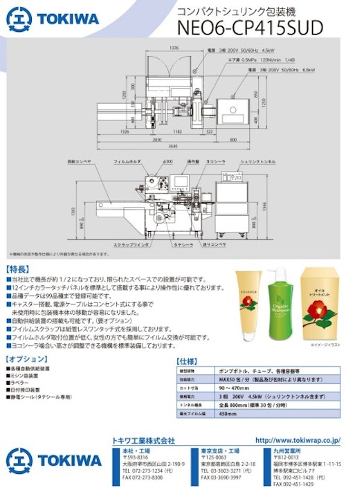 コンパクトシュリンク包装機【NEO6-CP415SUD】 (トキワ工業株式会社) のカタログ
