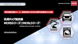 汎用チップ抵抗器 MCRSシリーズ/MCRLシリーズ - MCRxxS/MCRxxLのカタログ