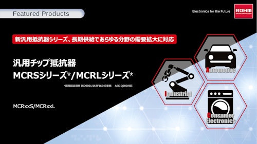 汎用チップ抵抗器 MCRSシリーズ/MCRLシリーズ - MCRxxS/MCRxxL (ローム株式会社) のカタログ