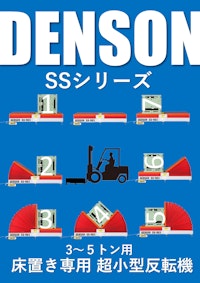 [NEW]反転機 DENSON SSシリーズ （床置き専用超小型反転機） ３～５トン用　2025年版 【デンソン株式会社のカタログ】