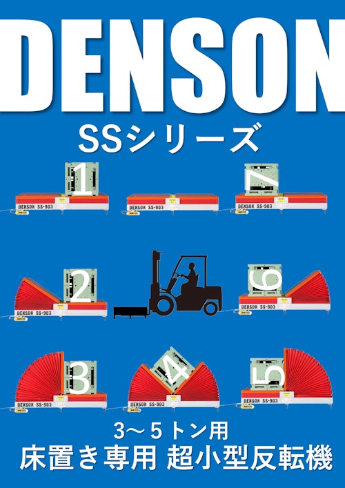 [NEW]反転機 DENSON SSシリーズ （床置き専用超小型反転機） ３～５トン用　2025年版 (デンソン株式会社) のカタログ