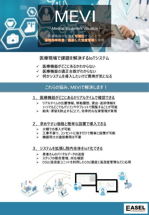 医療機器位置検知システム【MEVI】 (株式会社EASEL) のカタログ