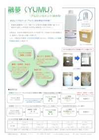 商品パンフレット：アルカリ中和剤『融夢』 【株式会社アクトのカタログ】