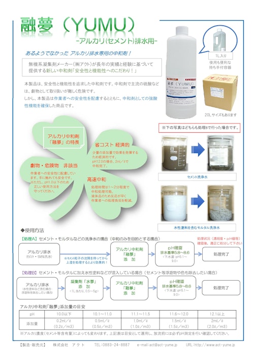 商品パンフレット：アルカリ中和剤『融夢』 (株式会社アクト) のカタログ