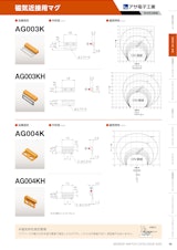 磁気近接用マグ　AG003Kのカタログ