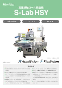 高速横軸ロール印刷検査装置 S-Lab HSY 【シリウスビジョン株式会社のカタログ】