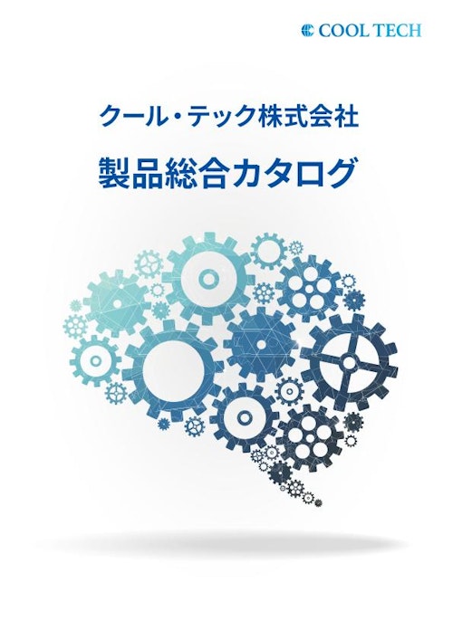 クールテック_製品総合カタログ_2022.04ver2.2 (クール・テック株式会社) のカタログ