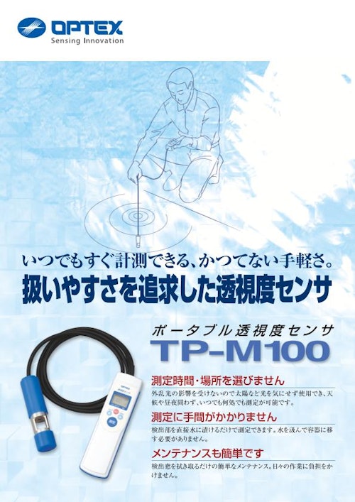 ポータブル透視度計 TP-M100/TP-M100-5 (オプテックス株式会社) のカタログ