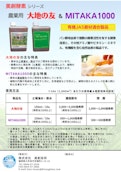 農業用 大地の友＆MITAKA1000 ※有機JAS資材適合製品-Bisou Giken Co., Ltd.のカタログ