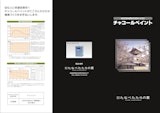 株式会社アミカ・エコテックの炭塗料のカタログ