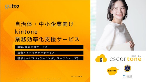 kintone アプリ開発・伴走支援サービス「エスコートン」 (株式会社ゴートップ) のカタログ