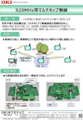 920MHz 帯マルチホップ無線-OKI Nexstech Co., Ltd.のカタログ
