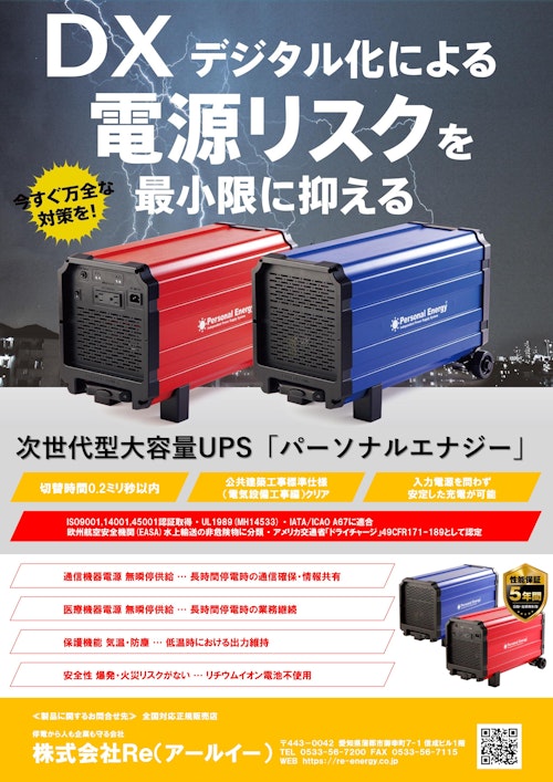 可搬型大容量UPS『パーソナルエナジー・ポータブル』 製品カタログ (株式会社Re) のカタログ