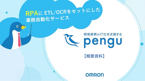 【業務DX】自律型業務改善サービスpengu (三共精機株式会社) のカタログ