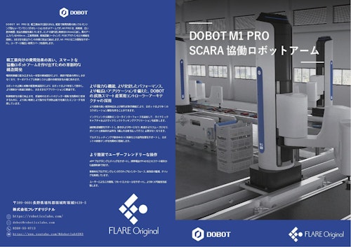 DOBOT製協働スカラロボットDOBOT M1 Pro (株式会社フレアオリジナル) のカタログ